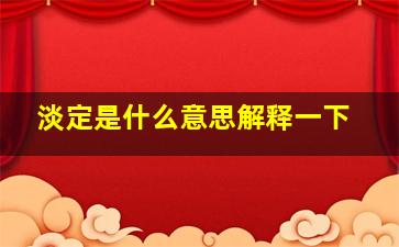 淡定是什么意思解释一下