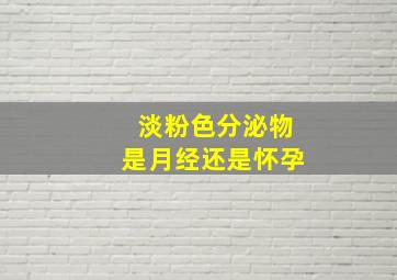 淡粉色分泌物是月经还是怀孕