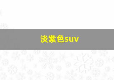 淡紫色suv