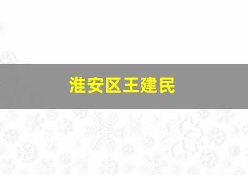 淮安区王建民