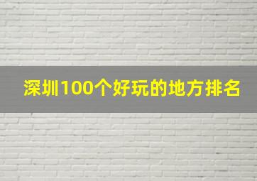 深圳100个好玩的地方排名