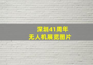 深圳41周年无人机展览图片