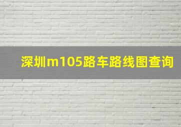 深圳m105路车路线图查询