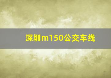 深圳m150公交车线