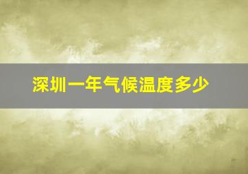 深圳一年气候温度多少