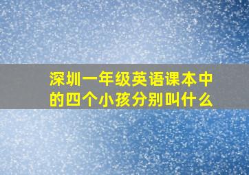 深圳一年级英语课本中的四个小孩分别叫什么