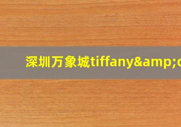 深圳万象城tiffany&co