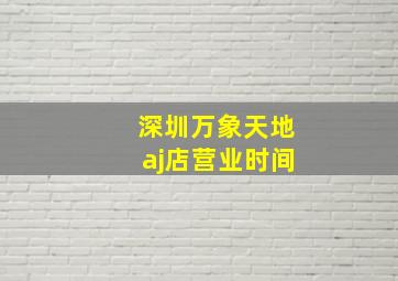 深圳万象天地aj店营业时间