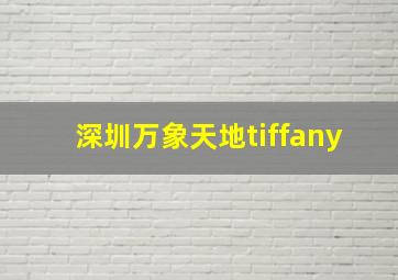 深圳万象天地tiffany