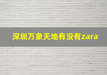 深圳万象天地有没有zara