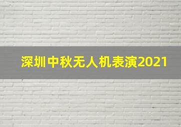 深圳中秋无人机表演2021