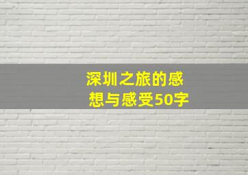 深圳之旅的感想与感受50字