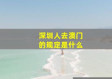 深圳人去澳门的规定是什么