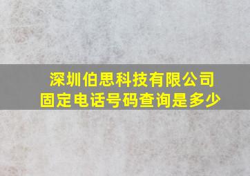 深圳伯思科技有限公司固定电话号码查询是多少