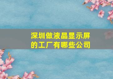 深圳做液晶显示屏的工厂有哪些公司