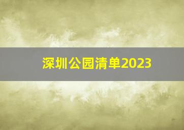 深圳公园清单2023