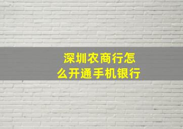 深圳农商行怎么开通手机银行