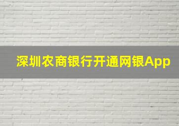 深圳农商银行开通网银App