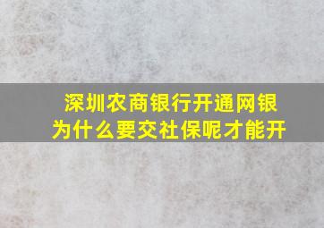 深圳农商银行开通网银为什么要交社保呢才能开