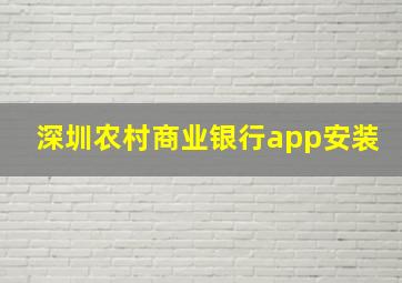 深圳农村商业银行app安装