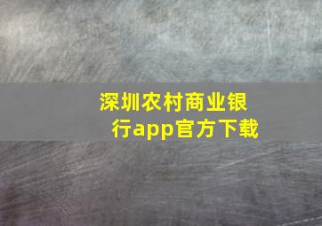 深圳农村商业银行app官方下载