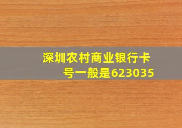 深圳农村商业银行卡号一般是623035