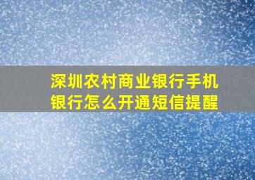 深圳农村商业银行手机银行怎么开通短信提醒