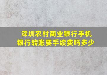 深圳农村商业银行手机银行转账要手续费吗多少