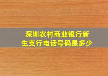 深圳农村商业银行新生支行电话号码是多少