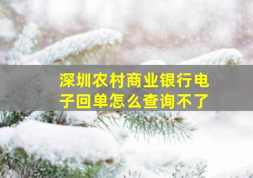 深圳农村商业银行电子回单怎么查询不了