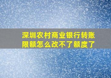 深圳农村商业银行转账限额怎么改不了额度了