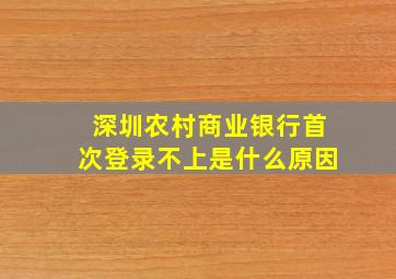 深圳农村商业银行首次登录不上是什么原因