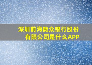 深圳前海微众银行股份有限公司是什么APP