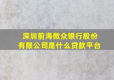 深圳前海微众银行股份有限公司是什么贷款平台