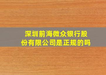 深圳前海微众银行股份有限公司是正规的吗