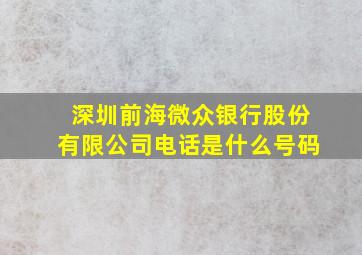 深圳前海微众银行股份有限公司电话是什么号码