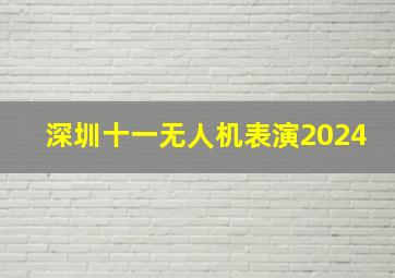 深圳十一无人机表演2024