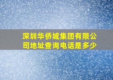 深圳华侨城集团有限公司地址查询电话是多少