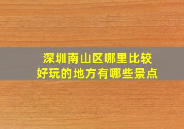 深圳南山区哪里比较好玩的地方有哪些景点