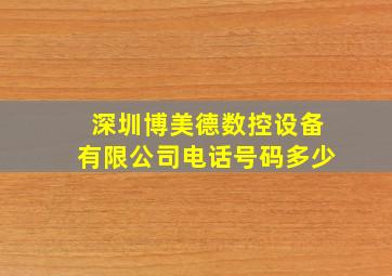 深圳博美德数控设备有限公司电话号码多少