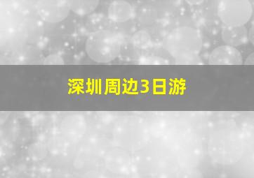 深圳周边3日游