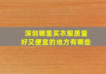 深圳哪里买衣服质量好又便宜的地方有哪些