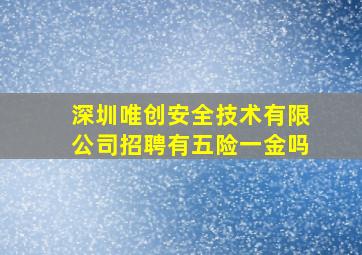 深圳唯创安全技术有限公司招聘有五险一金吗