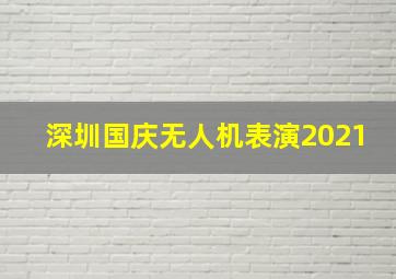 深圳国庆无人机表演2021