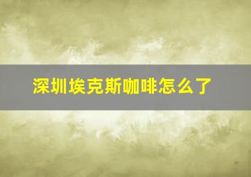 深圳埃克斯咖啡怎么了