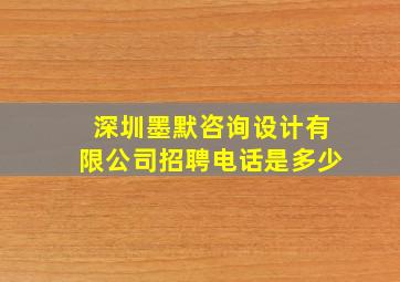 深圳墨默咨询设计有限公司招聘电话是多少