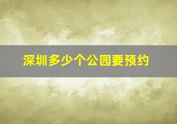 深圳多少个公园要预约