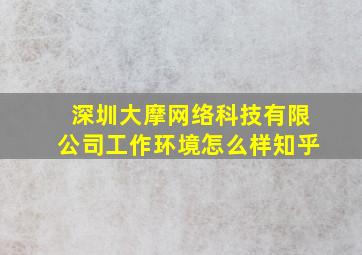 深圳大摩网络科技有限公司工作环境怎么样知乎