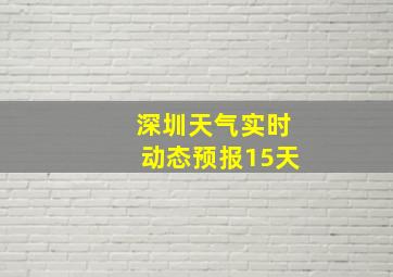 深圳天气实时动态预报15天