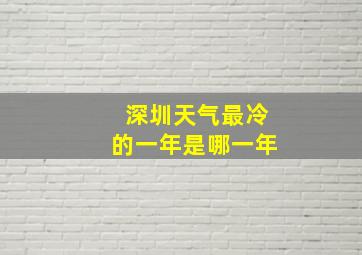 深圳天气最冷的一年是哪一年